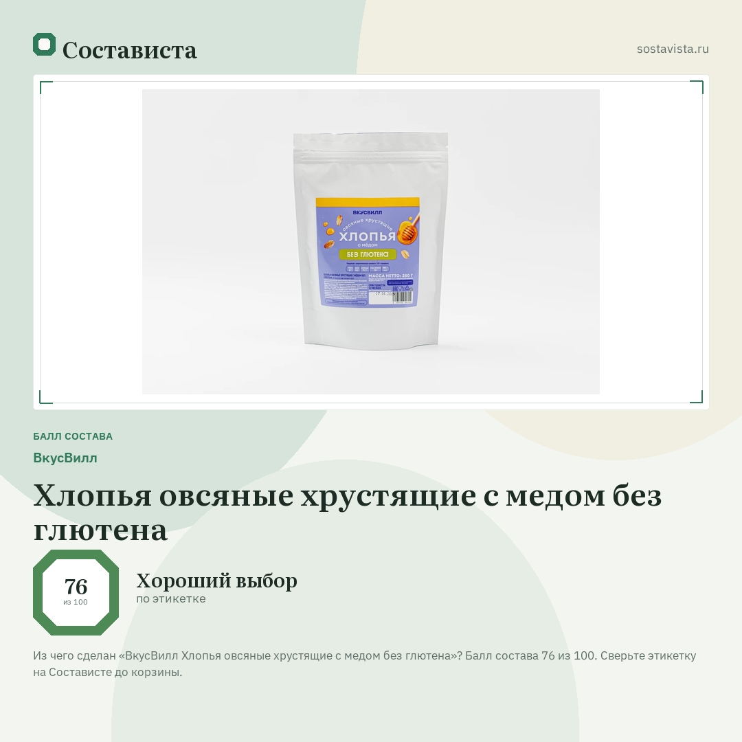 ВкусВилл Хлопья овсяные хрустящие с медом без глютена: балл состава 76 из 100 — Состависта