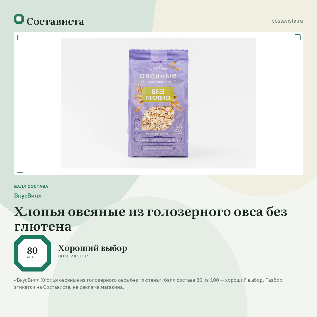 ВкусВилл Хлопья овсяные из голозерного овса без глютена: балл состава 80 из 100 — Состависта