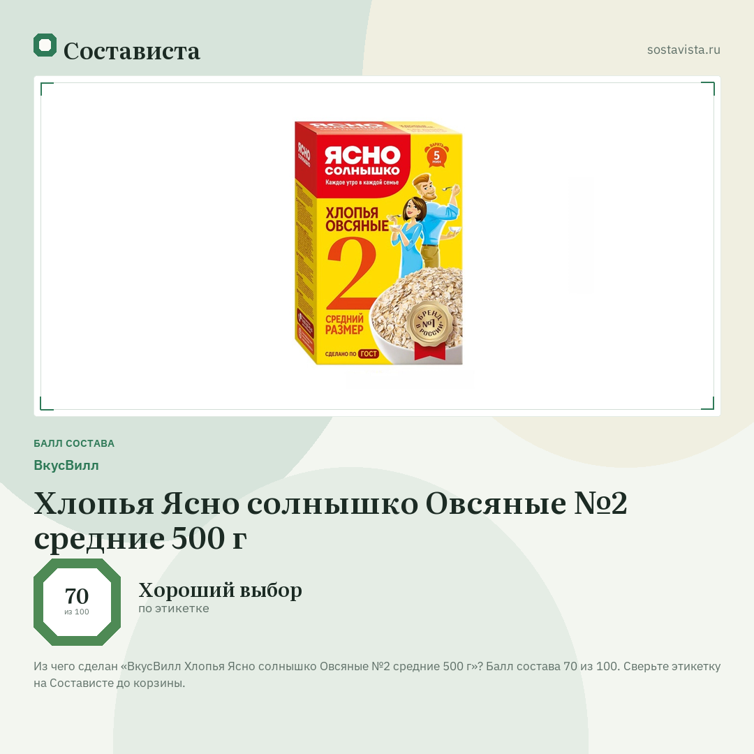 ВкусВилл Хлопья Ясно солнышко Овсяные №2 средние 500 г: балл состава 70 из 100 — Состависта