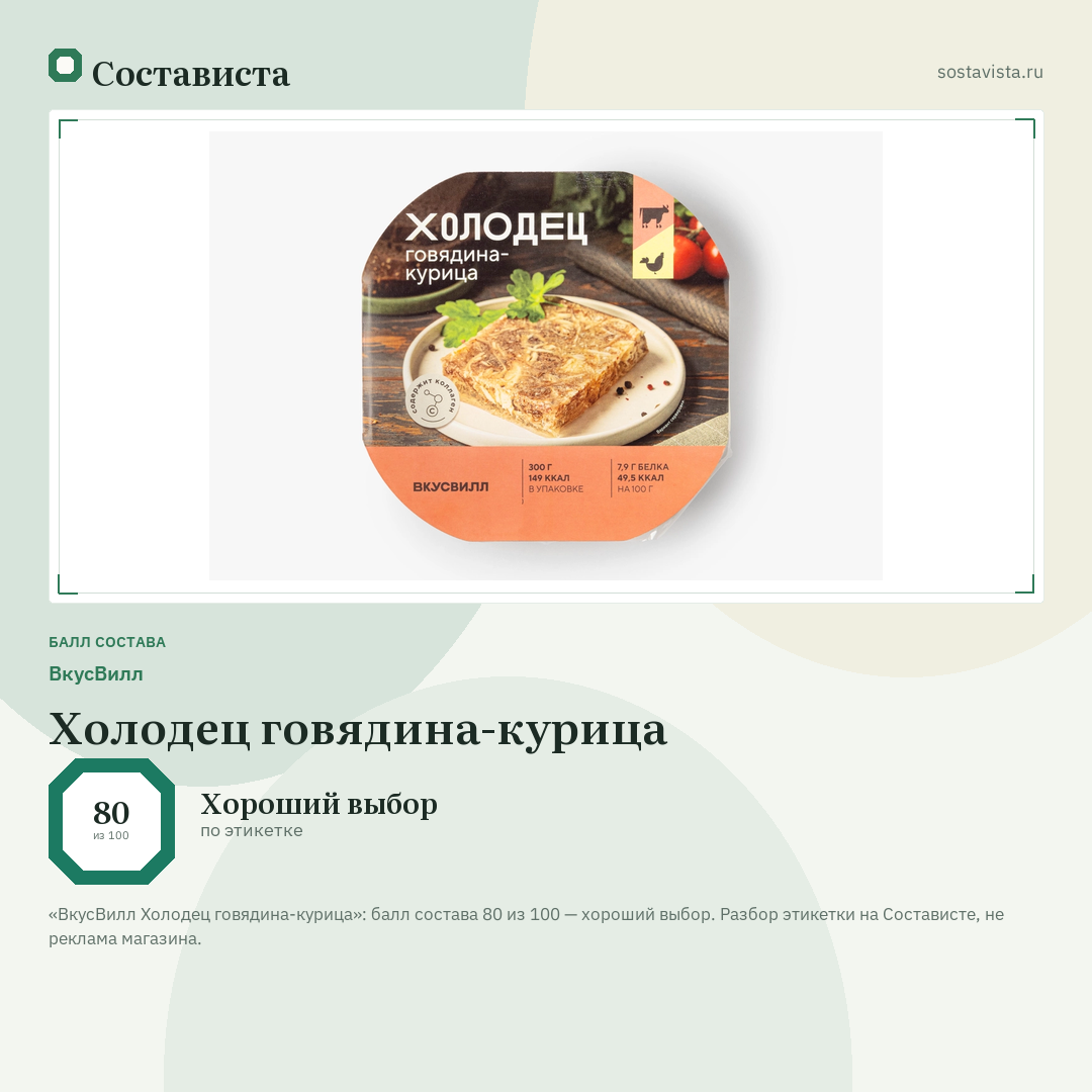 ВкусВилл Холодец говядина-курица: балл состава 80 из 100 — Состависта
