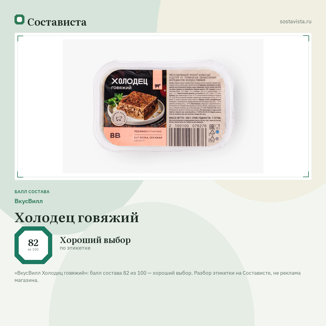 ВкусВилл Холодец говяжий: балл состава 82 из 100 — Состависта