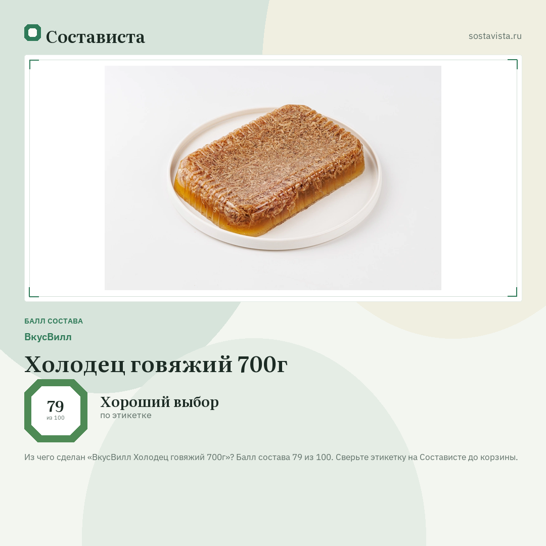 ВкусВилл Холодец говяжий 700г: балл состава 79 из 100 — Состависта