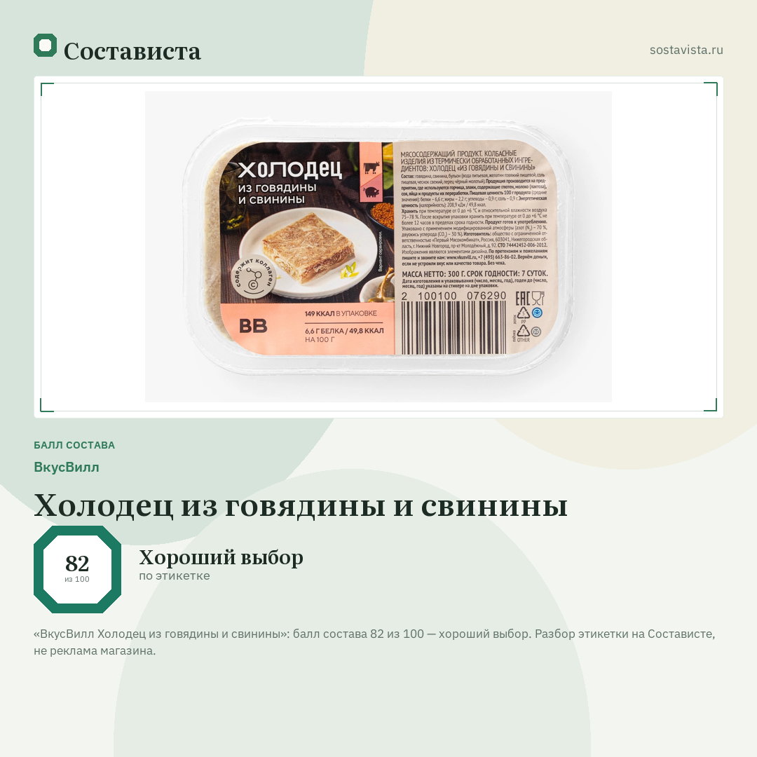 ВкусВилл Холодец из говядины и свинины: балл состава 82 из 100 — Состависта
