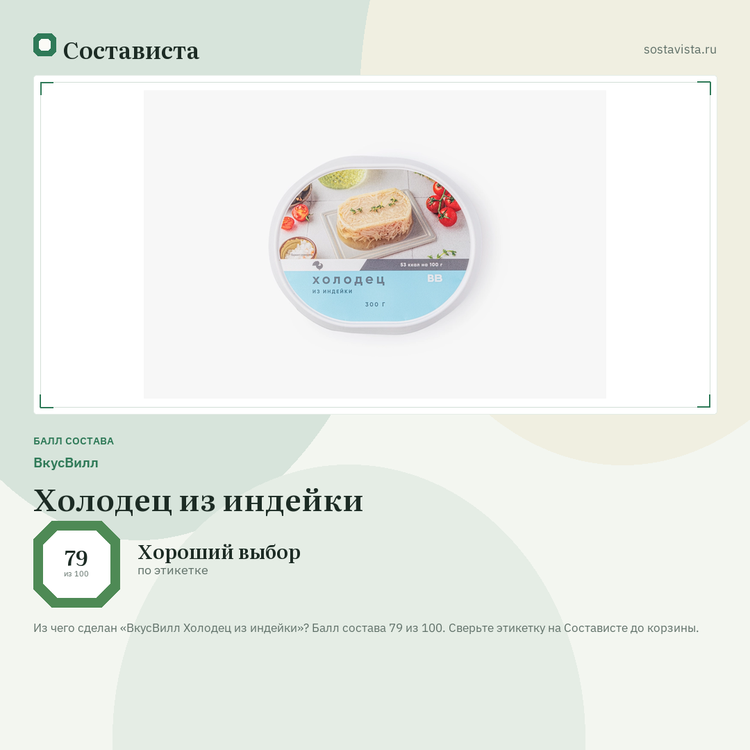 ВкусВилл Холодец из индейки: балл состава 79 из 100 — Состависта