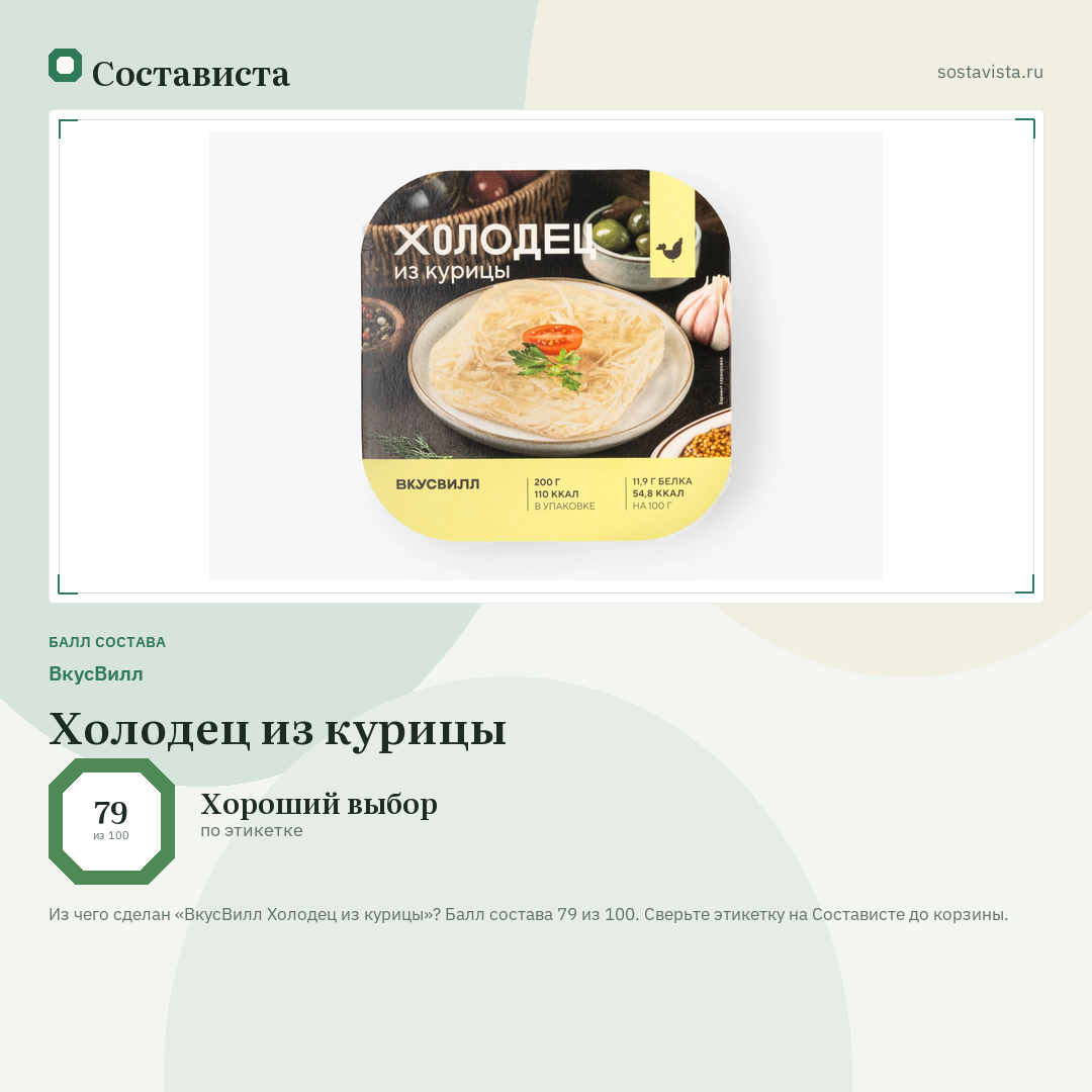 ВкусВилл Холодец из курицы: балл состава 79 из 100 — Состависта