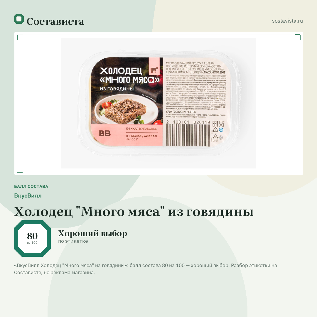 ВкусВилл Холодец "Много мяса" из говядины: балл состава 80 из 100 — Состависта