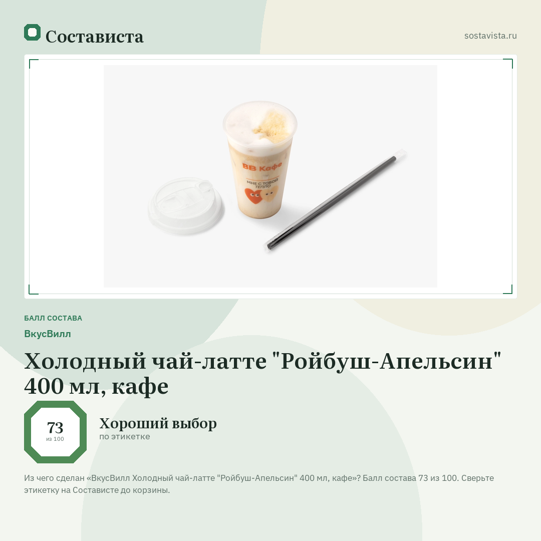ВкусВилл Холодный чай-латте "Ройбуш-Апельсин" 400 мл, кафе: балл состава 73 из 100 — Состависта