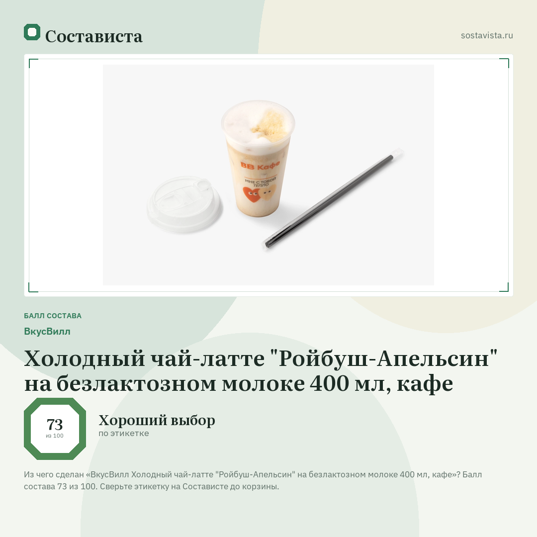 ВкусВилл Холодный чай-латте "Ройбуш-Апельсин" на безлактозном молоке 400 мл, кафе: балл состава 73 из 100 — Состависта