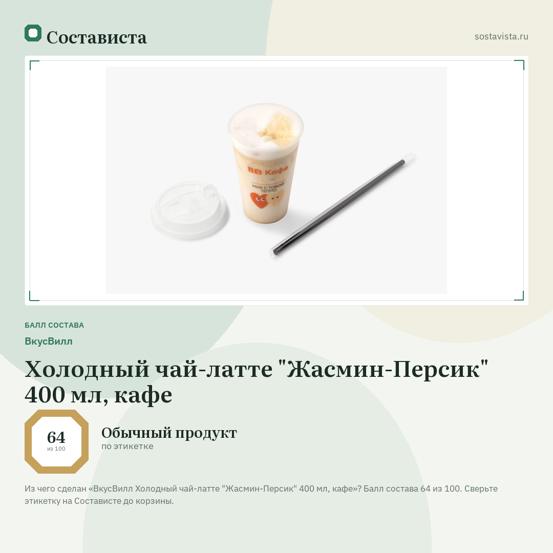 ВкусВилл Холодный чай-латте "Жасмин-Персик" 400 мл, кафе: балл состава 64 из 100 — Состависта