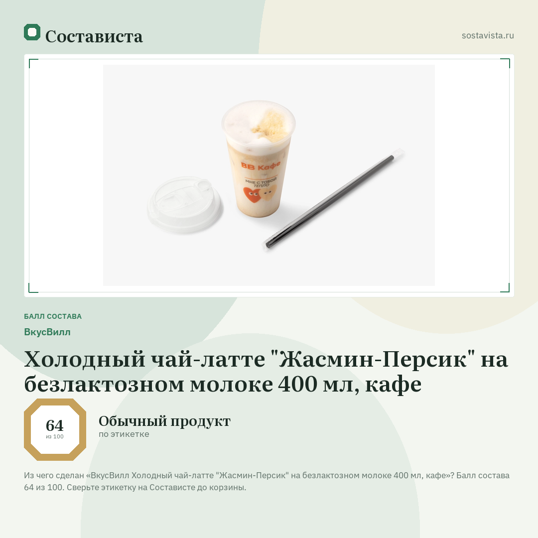 ВкусВилл Холодный чай-латте "Жасмин-Персик" на безлактозном молоке 400 мл, кафе: балл состава 64 из 100 — Состависта