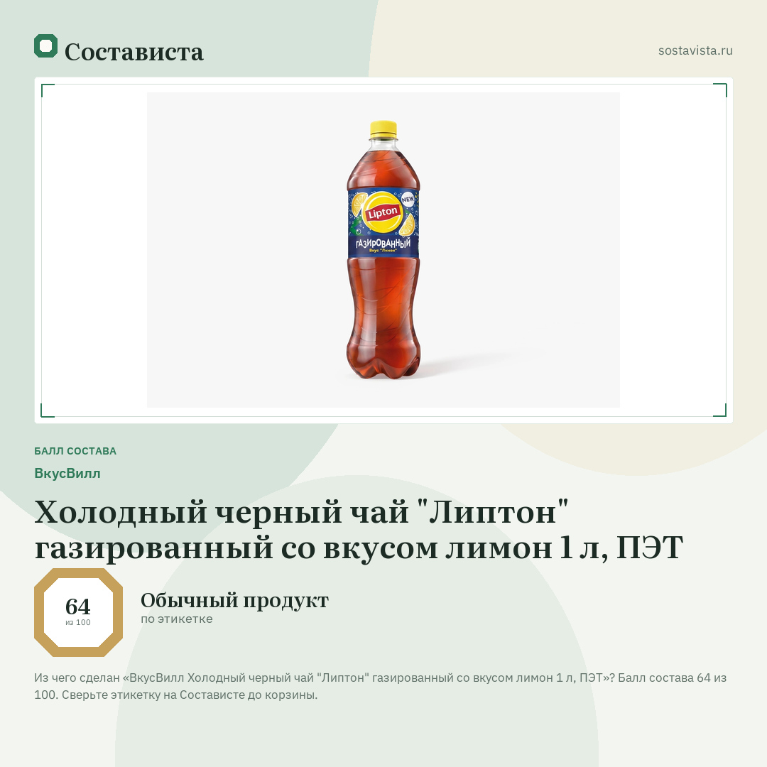 ВкусВилл Холодный черный чай "Липтон" газированный со вкусом лимон 1 л, ПЭТ: балл состава 64 из 100 — Состависта