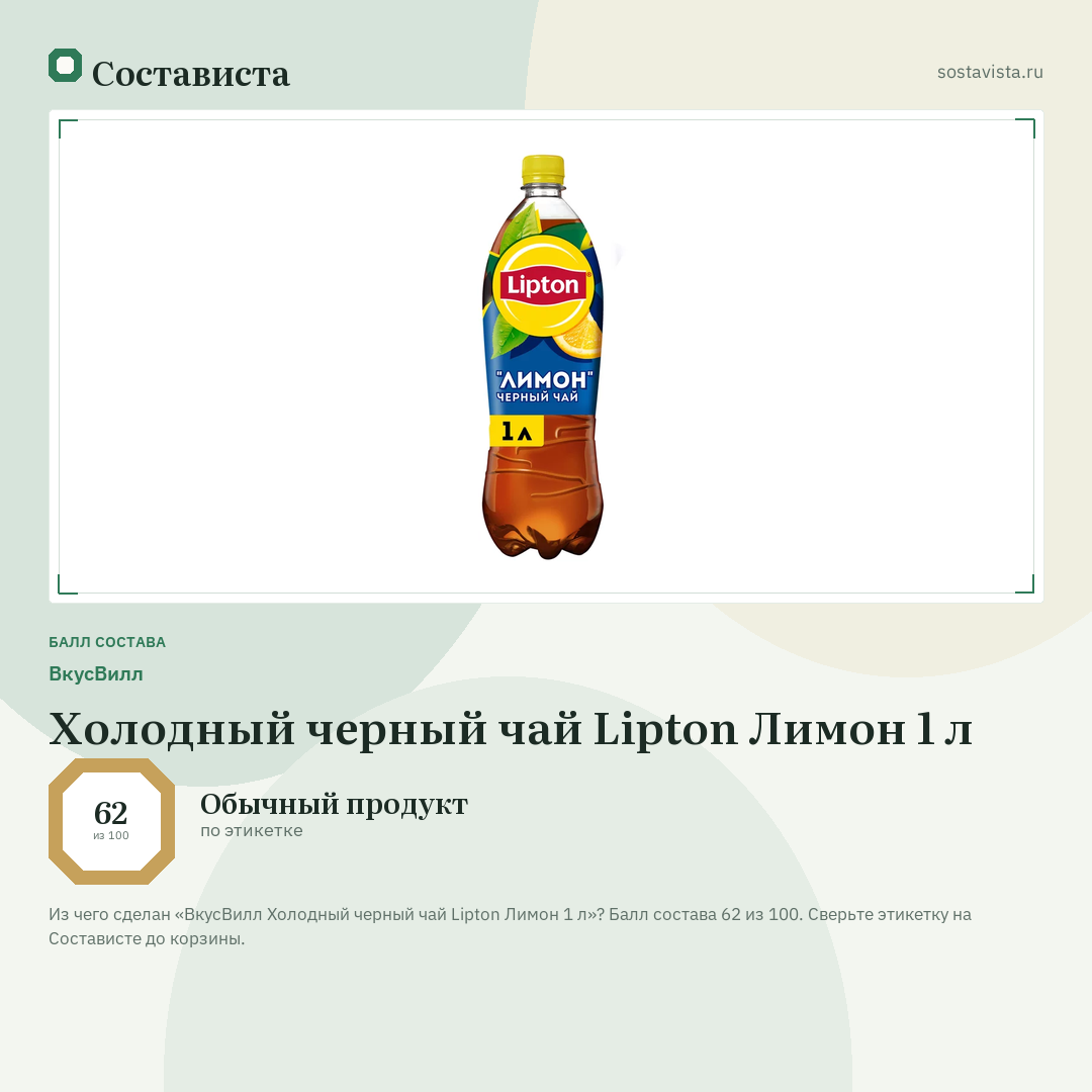 ВкусВилл Холодный черный чай Lipton Лимон 1 л: балл состава 62 из 100 — Состависта