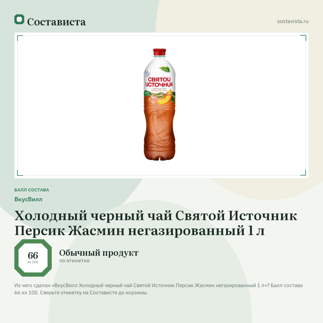 ВкусВилл Холодный черный чай Святой Источник Персик Жасмин негазированный 1 л: балл состава 66 из 100 — Состависта