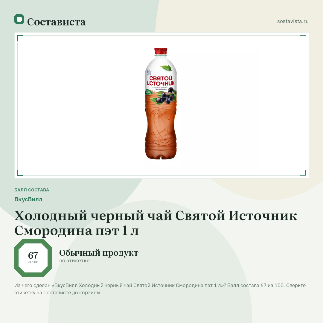 ВкусВилл Холодный черный чай Святой Источник Смородина пэт 1 л: балл состава 67 из 100 — Состависта