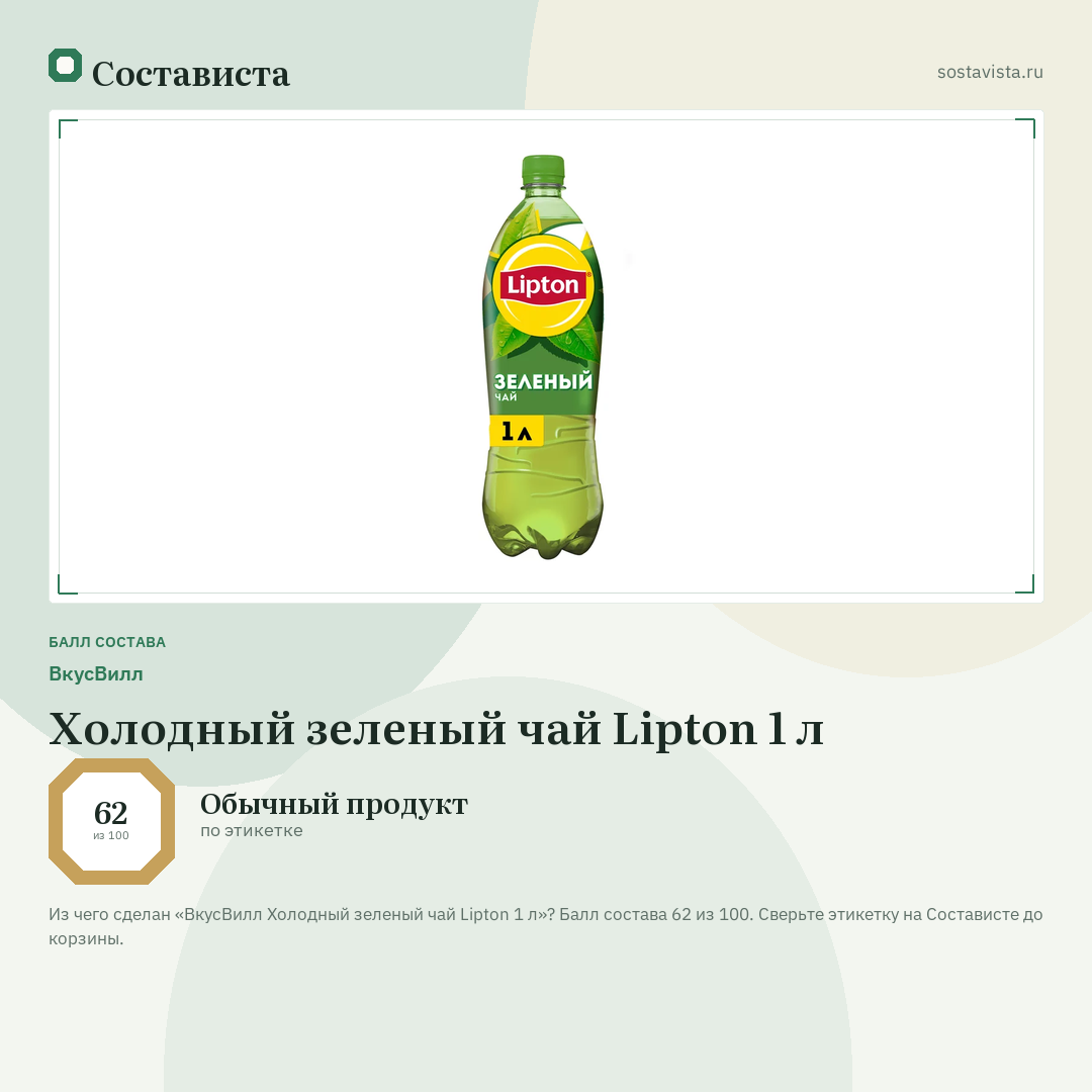 ВкусВилл Холодный зеленый чай Lipton 1 л: балл состава 62 из 100 — Состависта