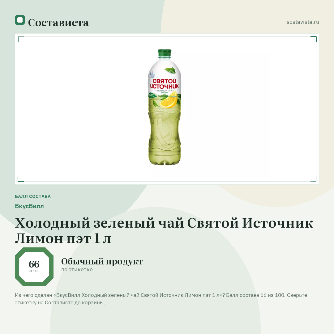 ВкусВилл Холодный зеленый чай Святой Источник Лимон пэт 1 л: балл состава 66 из 100 — Состависта