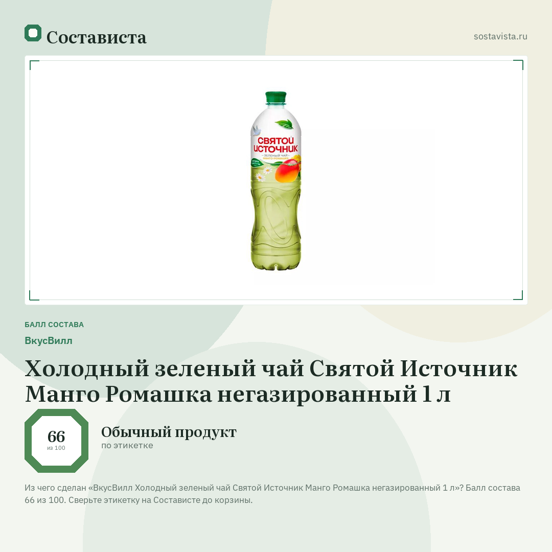 ВкусВилл Холодный зеленый чай Святой Источник Манго Ромашка негазированный 1 л: балл состава 66 из 100 — Состависта