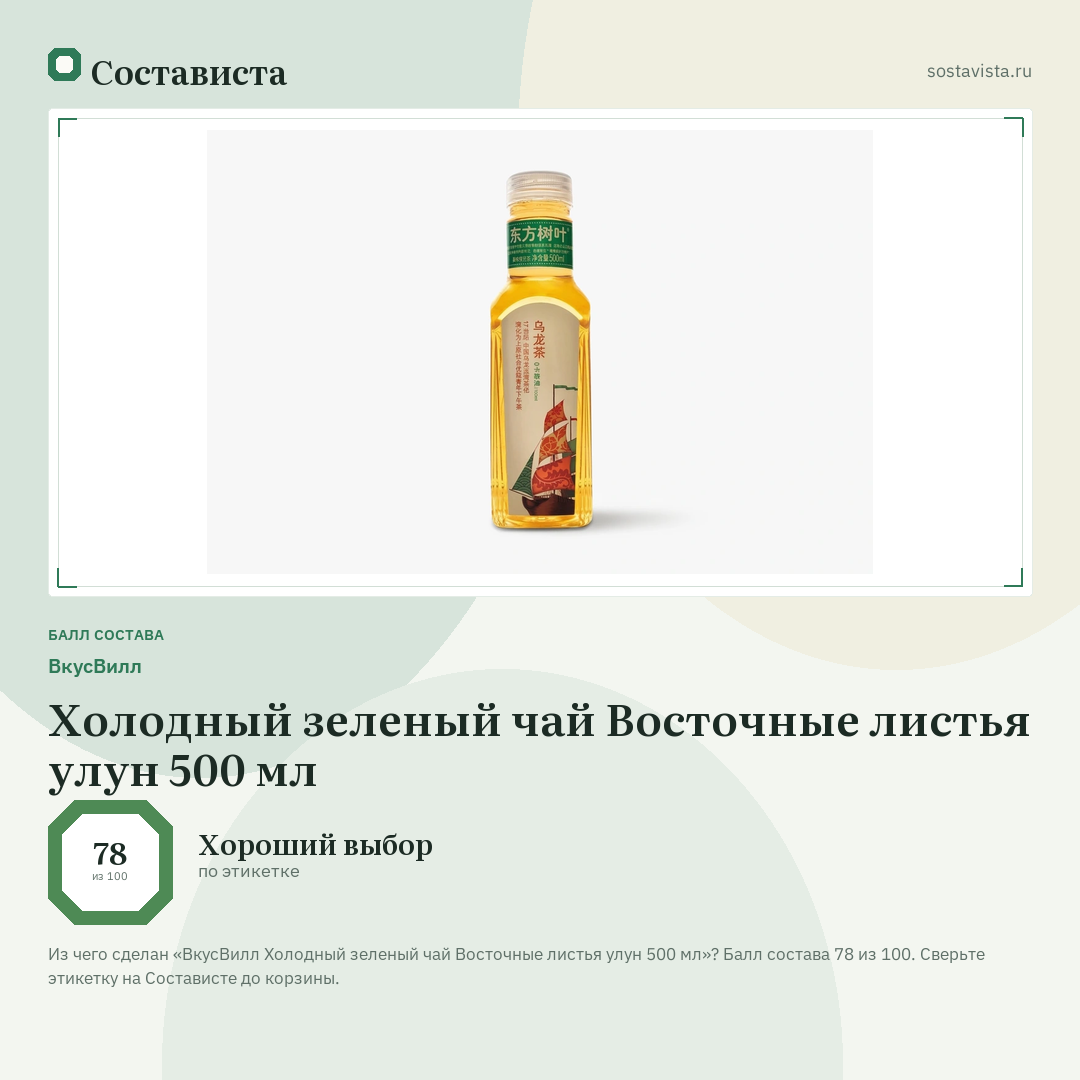 ВкусВилл Холодный зеленый чай Восточные листья улун 500 мл: балл состава 78 из 100 — Состависта