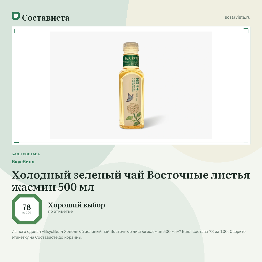 ВкусВилл Холодный зеленый чай Восточные листья жасмин 500 мл: балл состава 78 из 100 — Состависта