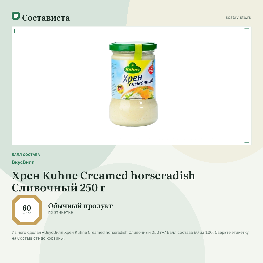 ВкусВилл Хрен Kuhne Creamed horseradish Сливочный 250 г: балл состава 60 из 100 — Состависта