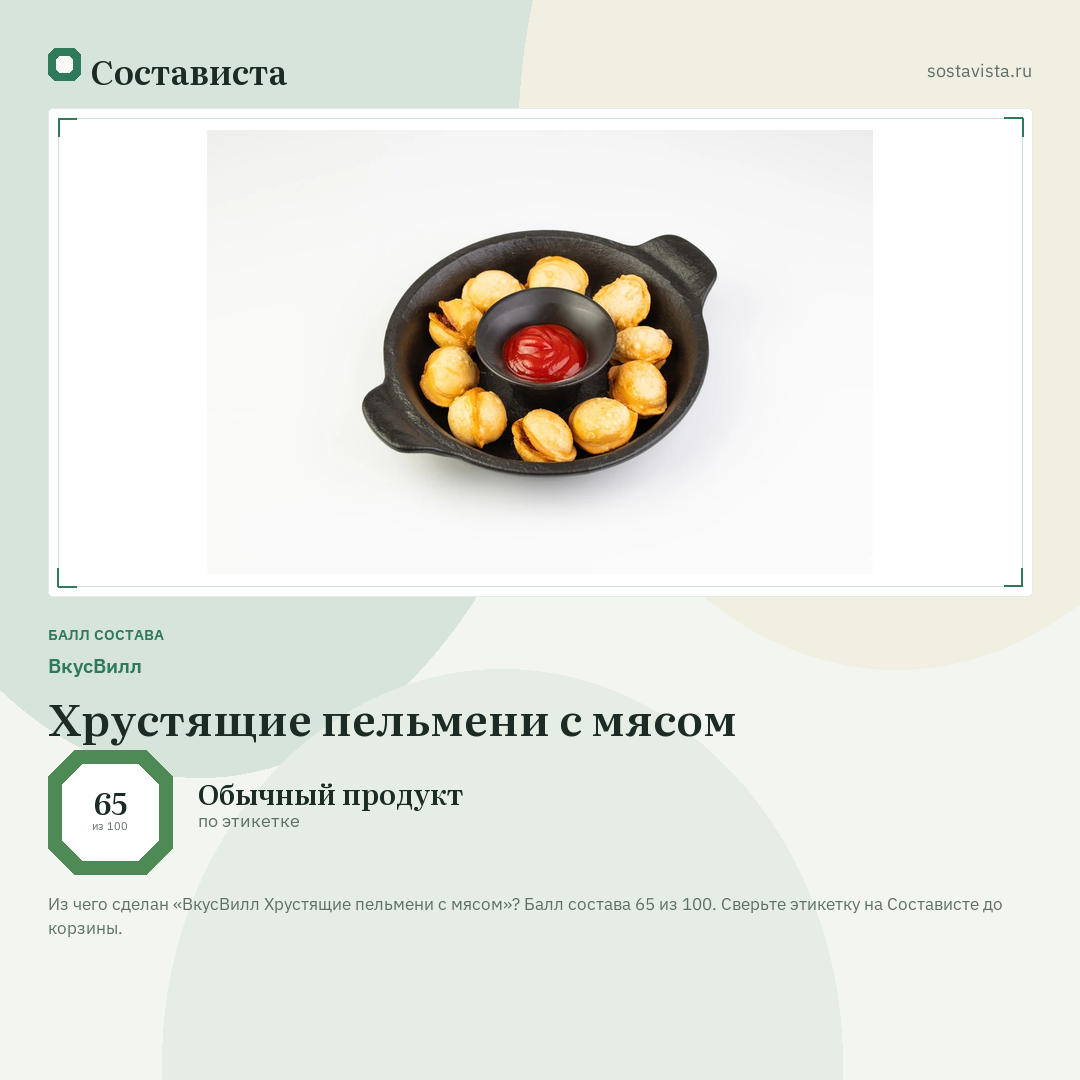 ВкусВилл Хрустящие пельмени с мясом: балл состава 65 из 100 — Состависта