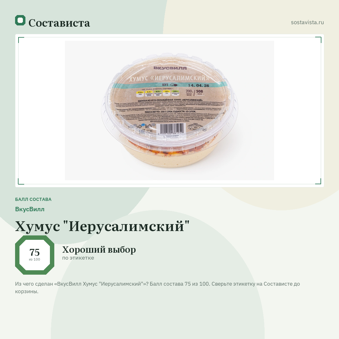 ВкусВилл Хумус "Иерусалимский": балл состава 75 из 100 — Состависта