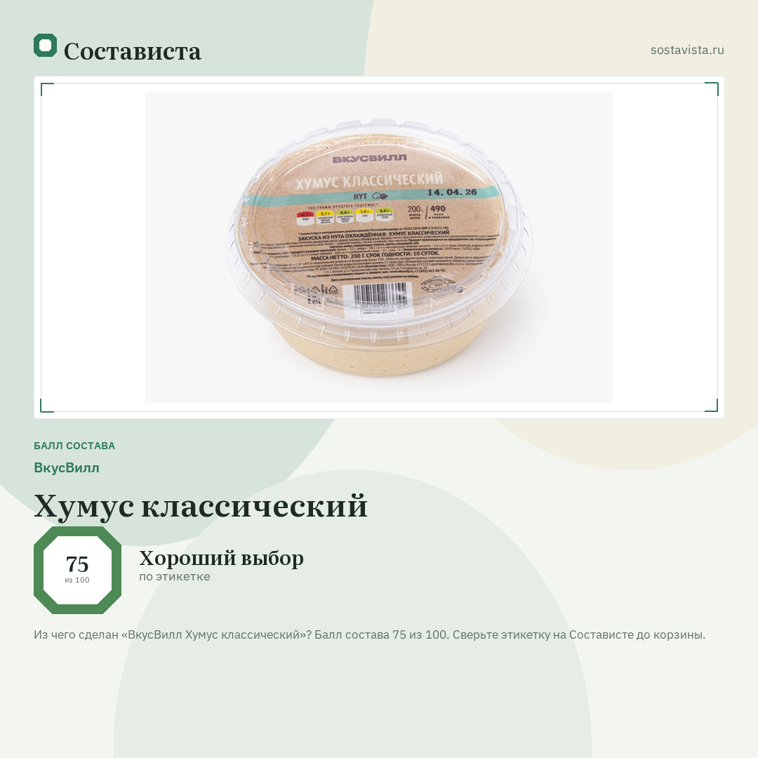 ВкусВилл Хумус классический: балл состава 75 из 100 — Состависта