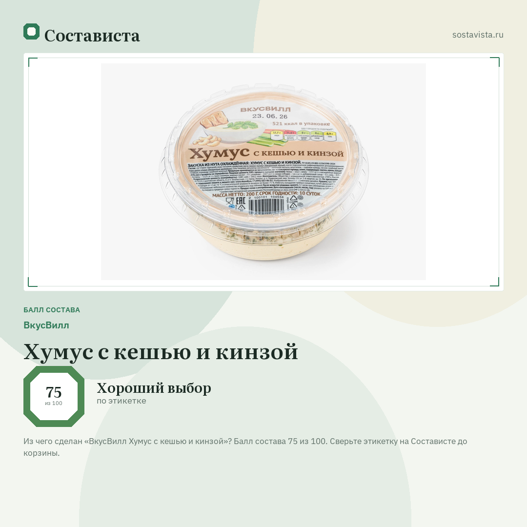 ВкусВилл Хумус с кешью и кинзой: балл состава 75 из 100 — Состависта
