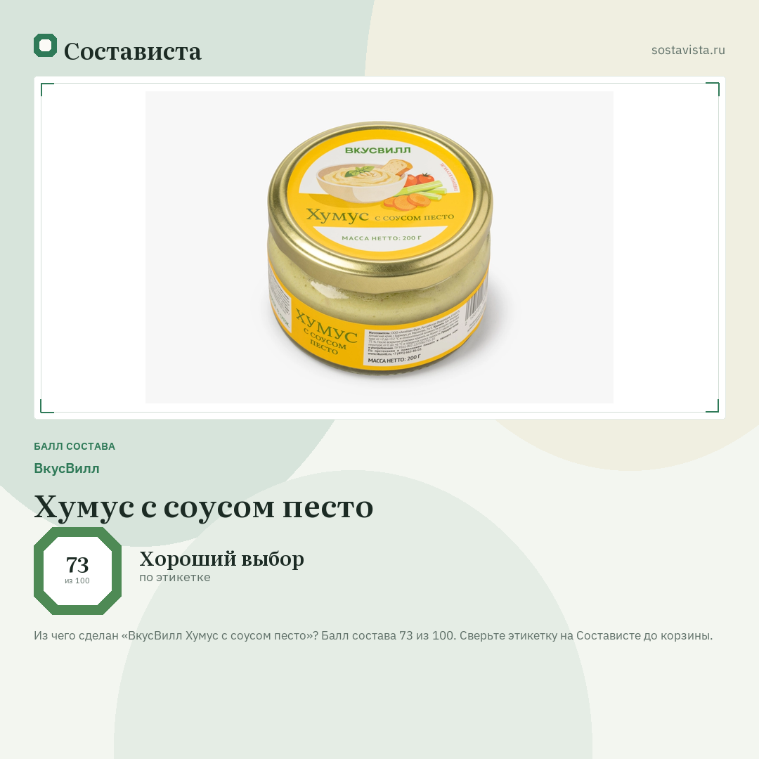 ВкусВилл Хумус с соусом песто: балл состава 73 из 100 — Состависта