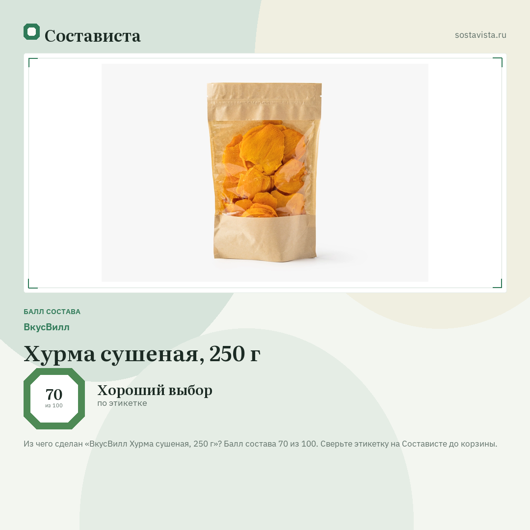 ВкусВилл Хурма сушеная, 250 г: балл состава 70 из 100 — Состависта