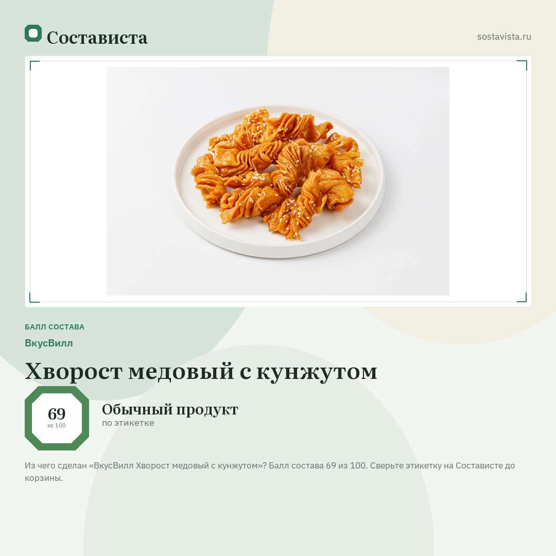 ВкусВилл Хворост медовый с кунжутом: балл состава 69 из 100 — Состависта
