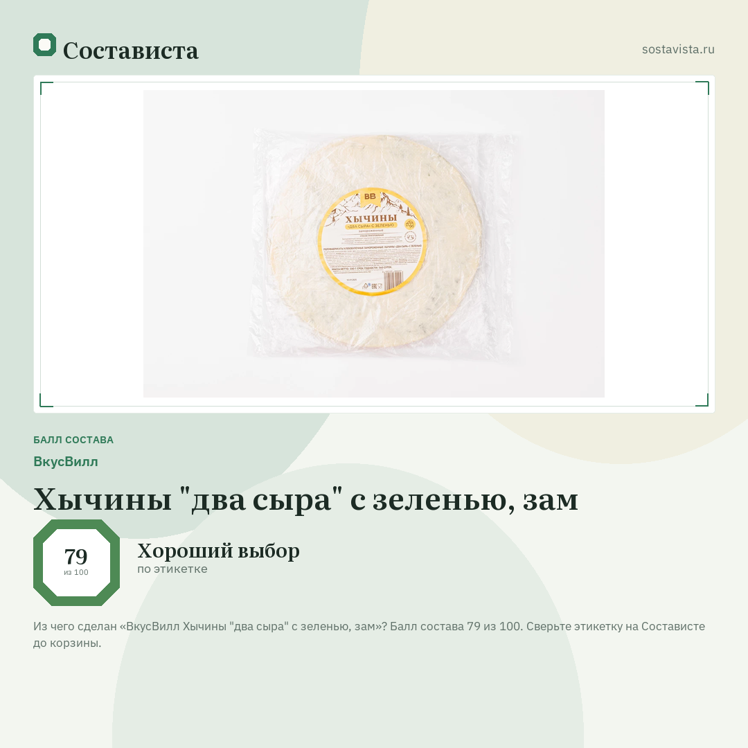 ВкусВилл Хычины "два сыра" с зеленью, зам: балл состава 79 из 100 — Состависта