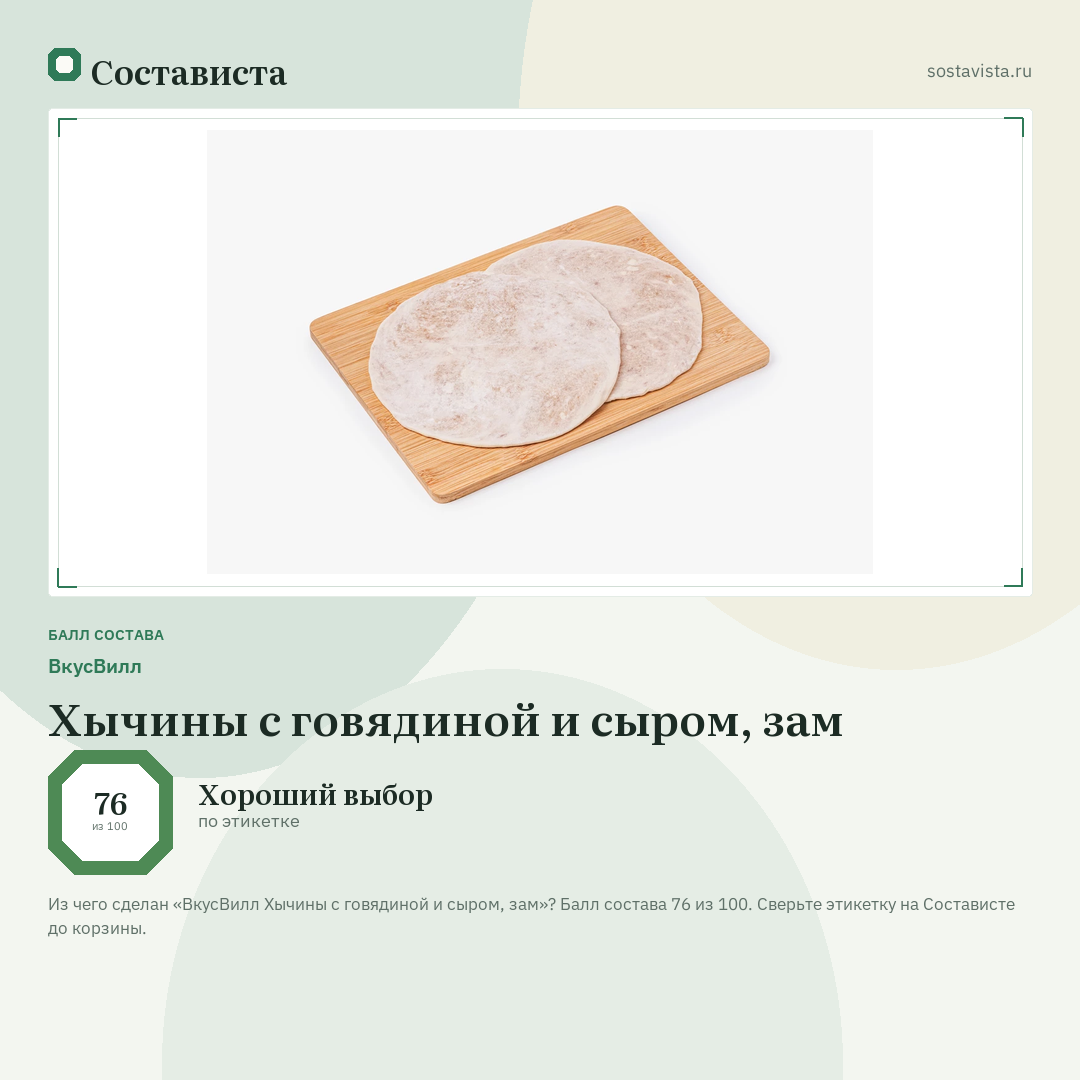 ВкусВилл Хычины с говядиной и сыром, зам: балл состава 76 из 100 — Состависта