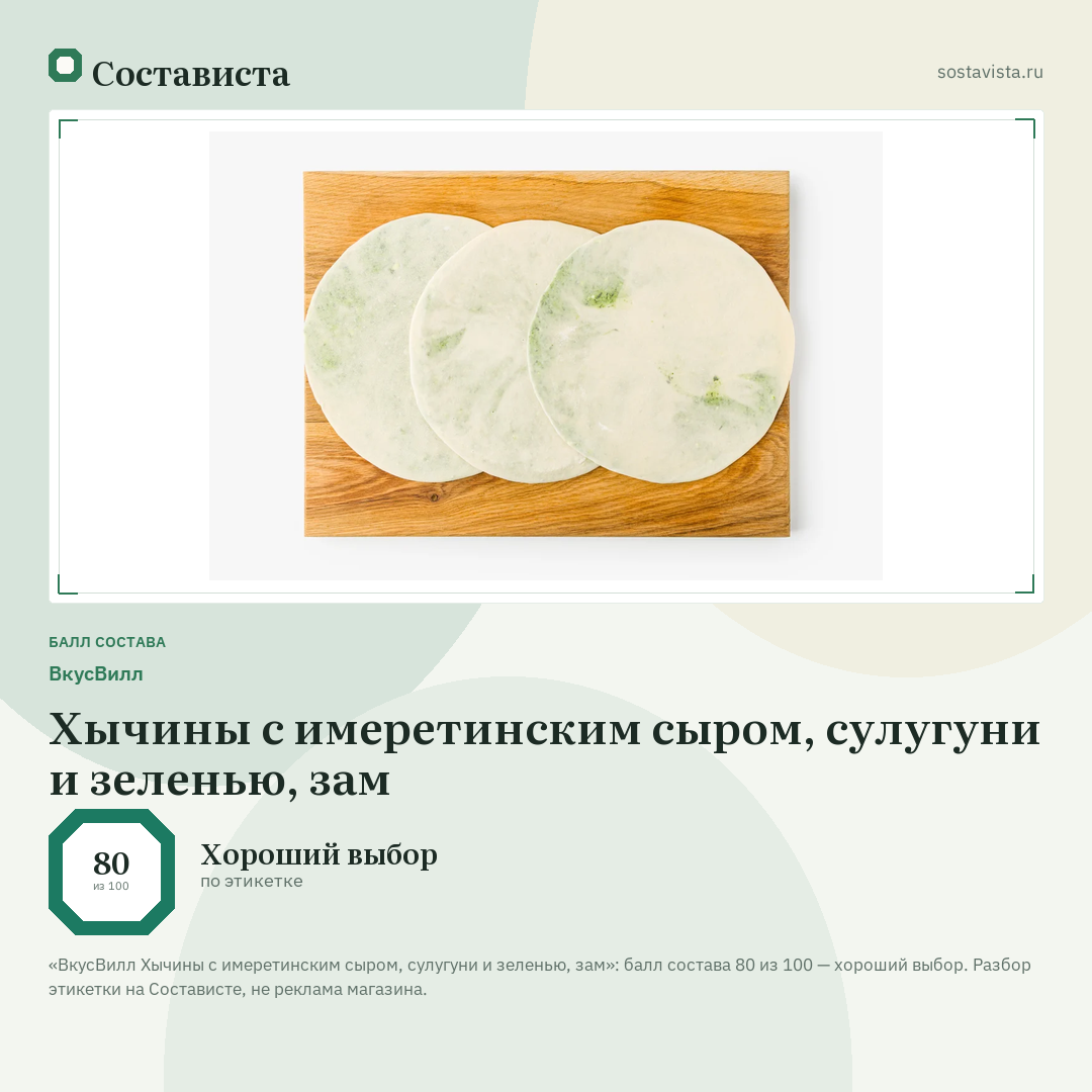 ВкусВилл Хычины с имеретинским сыром, сулугуни и зеленью, зам: балл состава 80 из 100 — Состависта