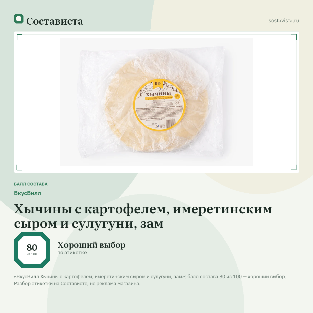 ВкусВилл Хычины с картофелем, имеретинским сыром и сулугуни, зам: балл состава 80 из 100 — Состависта