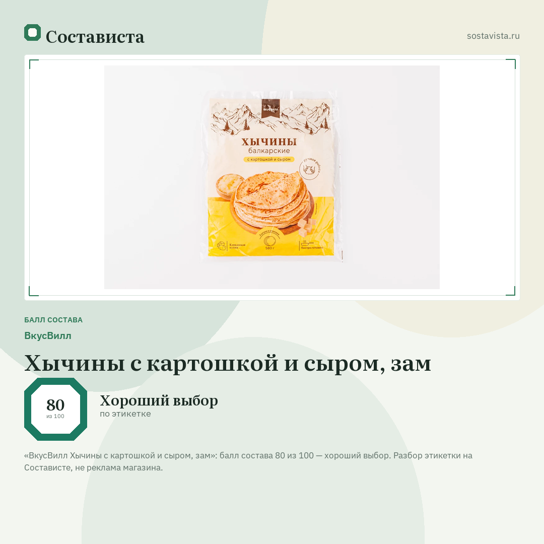 ВкусВилл Хычины с картошкой и сыром, зам: балл состава 80 из 100 — Состависта