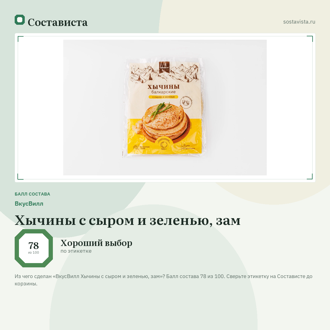 ВкусВилл Хычины с сыром и зеленью, зам: балл состава 78 из 100 — Состависта