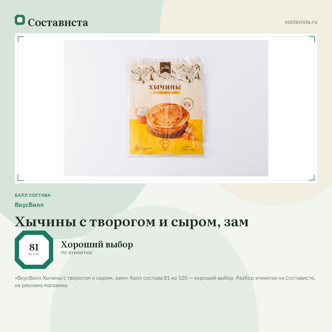ВкусВилл Хычины с творогом и сыром, зам: балл состава 81 из 100 — Состависта