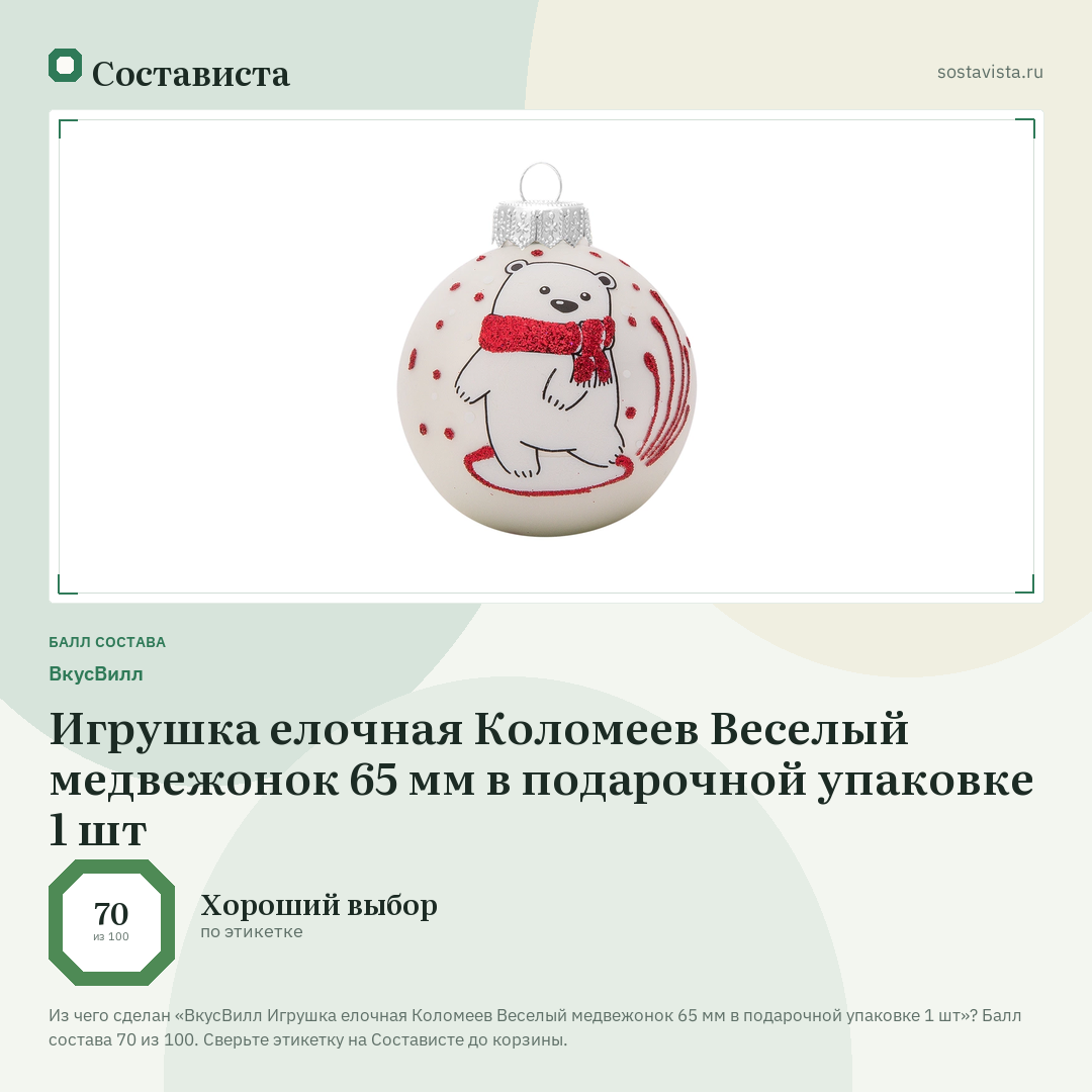 ВкусВилл Игрушка елочная Коломеев Веселый медвежонок 65 мм в подарочной упаковке 1 шт: балл состава 70 из 100 — Состависта