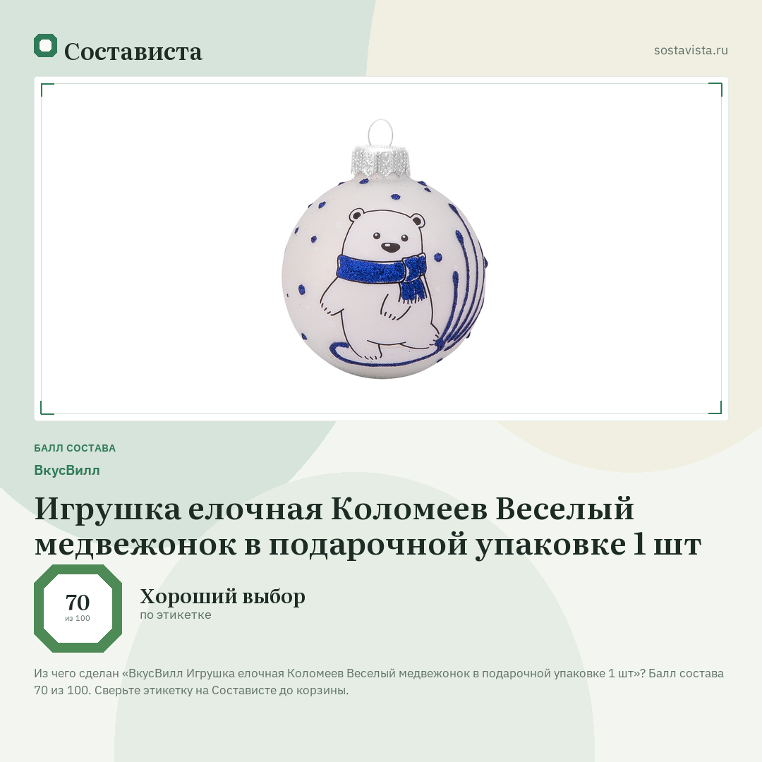 ВкусВилл Игрушка елочная Коломеев Веселый медвежонок в подарочной упаковке 1 шт: балл состава 70 из 100 — Состависта