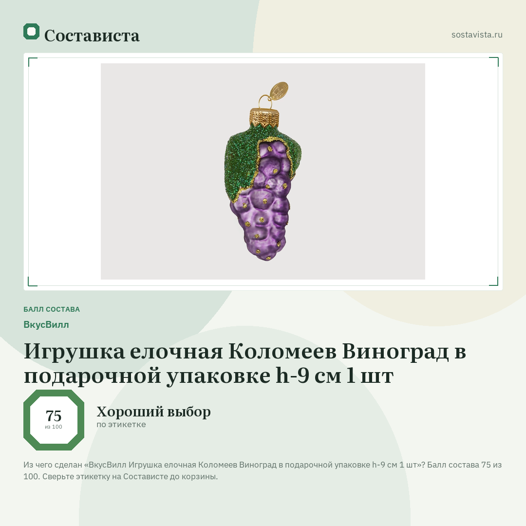 ВкусВилл Игрушка елочная Коломеев Виноград в подарочной упаковке h-9 см 1 шт: балл состава 75 из 100 — Состависта