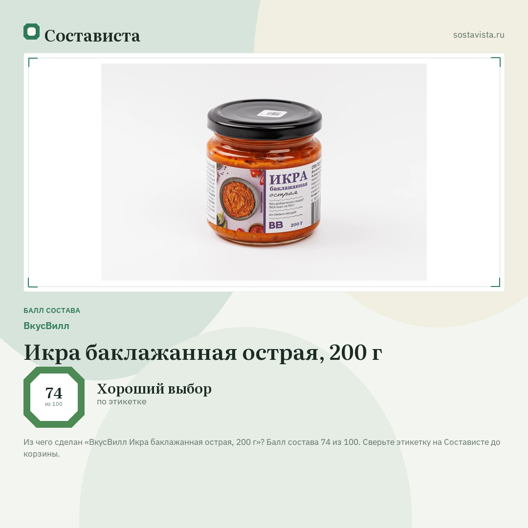 ВкусВилл Икра баклажанная острая, 200 г: балл состава 74 из 100 — Состависта