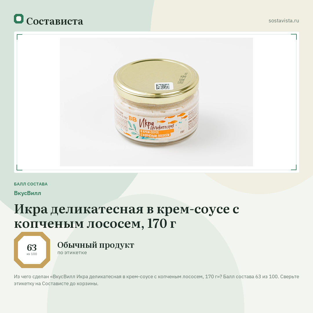 ВкусВилл Икра деликатесная в крем-соусе с копченым лососем, 170 г: балл состава 63 из 100 — Состависта