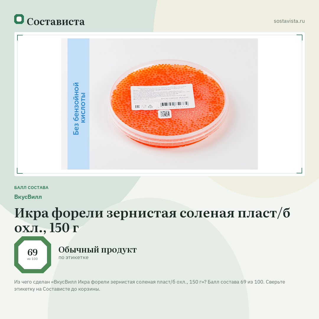 ВкусВилл Икра форели зернистая соленая пласт/б охл., 150 г: балл состава 69 из 100 — Состависта