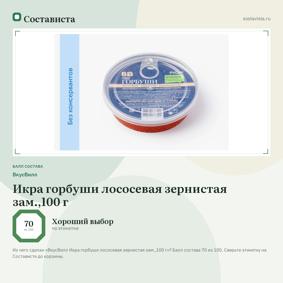 ВкусВилл Икра горбуши лососевая зернистая зам.,100 г: балл состава 70 из 100 — Состависта