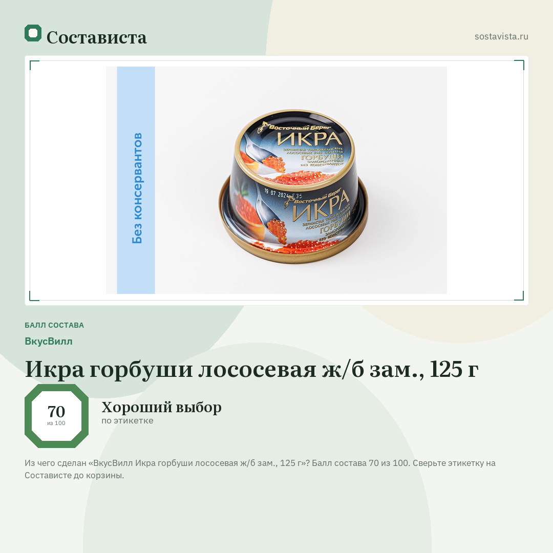 ВкусВилл Икра горбуши лососевая ж/б зам., 125 г: балл состава 70 из 100 — Состависта