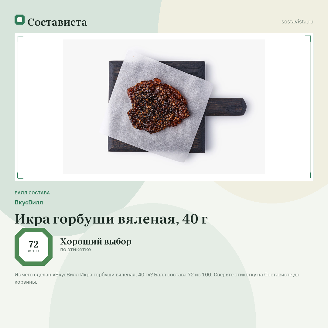 ВкусВилл Икра горбуши вяленая, 40 г: балл состава 72 из 100 — Состависта