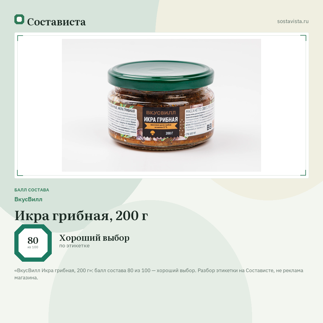 ВкусВилл Икра грибная, 200 г: балл состава 80 из 100 — Состависта