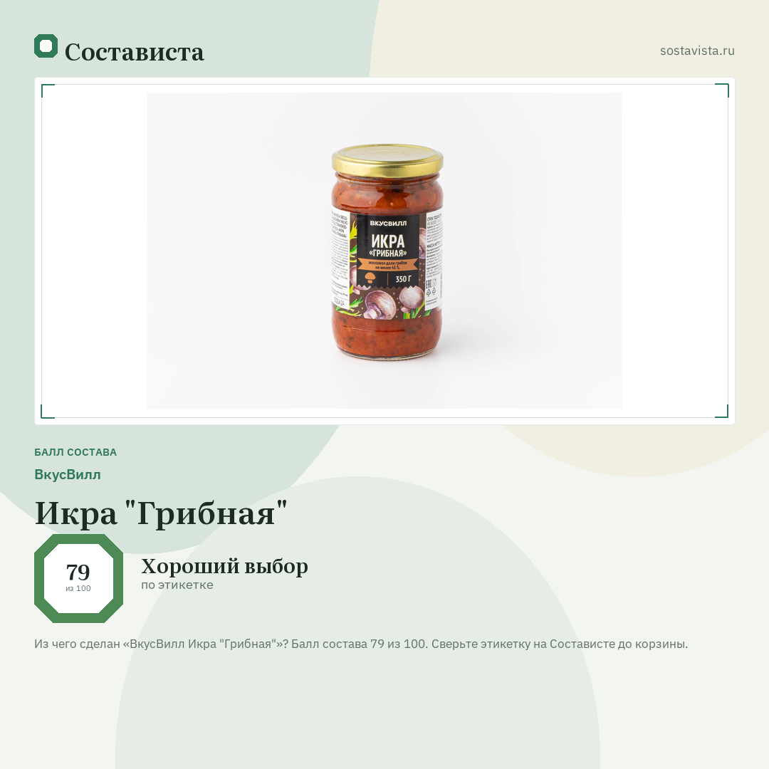 ВкусВилл Икра "Грибная": балл состава 79 из 100 — Состависта