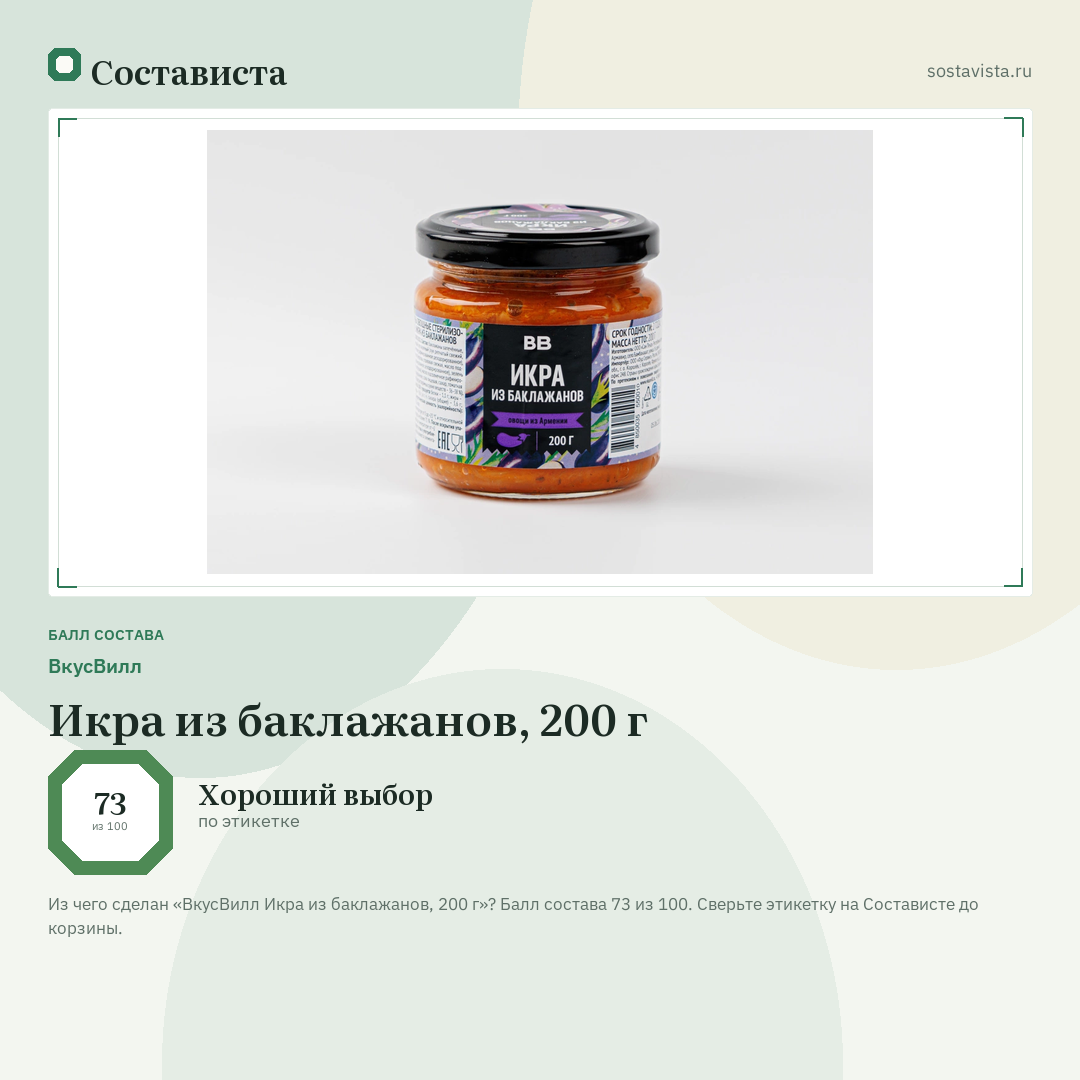 ВкусВилл Икра из баклажанов, 200 г: балл состава 73 из 100 — Состависта